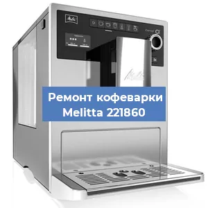 Замена прокладок на кофемашине Melitta 221860 в Ижевске